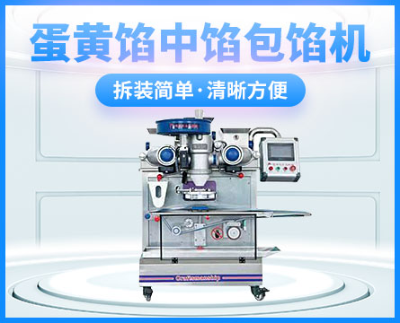 蛋黃包餡機(餡中陷)