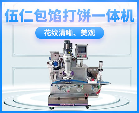 伍仁打餅一體包餡機
