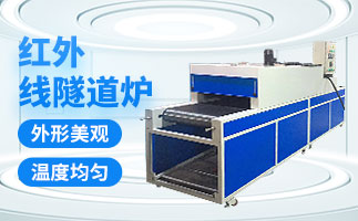 紅外線隧道爐的爐體有哪幾種結構